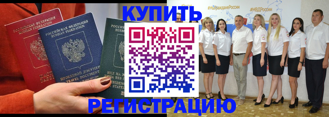 купить прописку в Кодинске