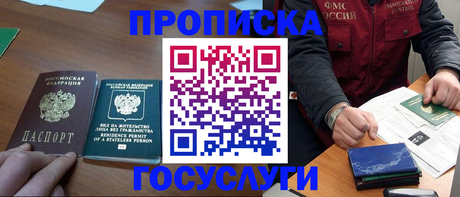 купить прописку в Кодинске
