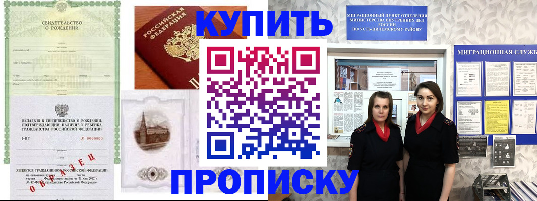 прописка законно в Кодинске